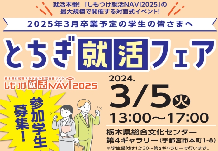 2024年3月5日（火）「2025とちぎ就活フェア」を開催します！