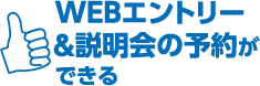 WEBエントリー＆説明会の予約ができる