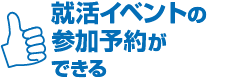 オンラインイベントの予約・視聴ができる