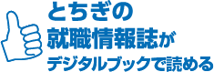 とちぎの就職情報誌がもらえる