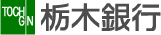 （株）栃木銀行ロゴマーク