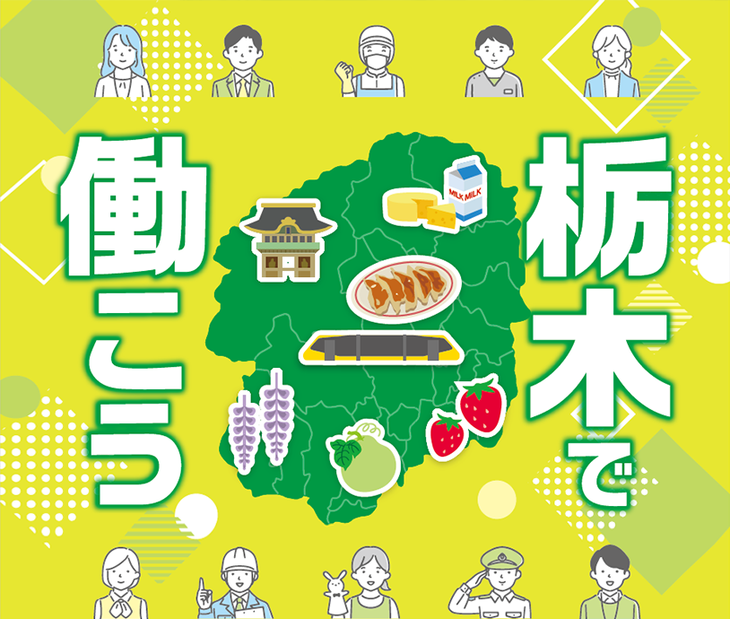 トチギのシゴト