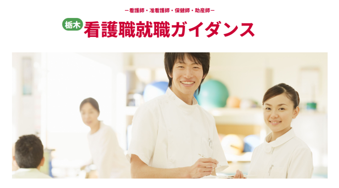 ー看護師・准看護師・保健師・助産師ー　栃木・看護職ガイダンス