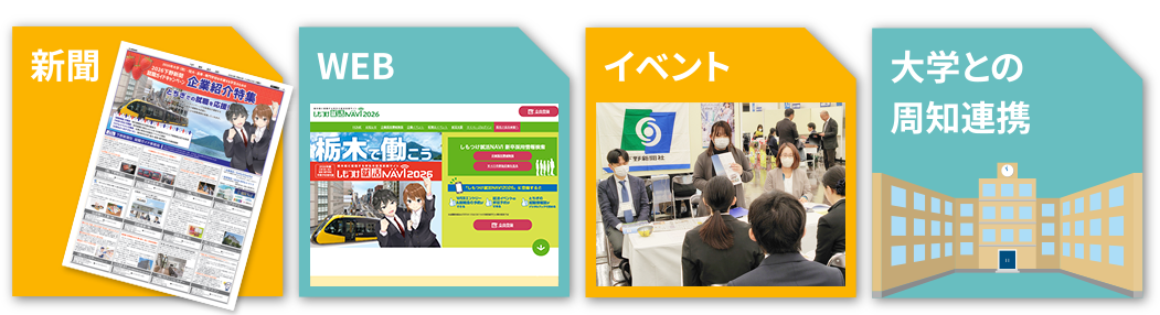 下野新聞就職ガイドキャンペーン 新卒企画内容のポイント