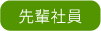 先輩社員の声