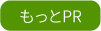 もっとPR