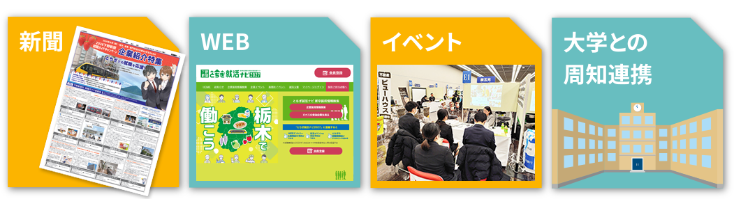 下野新聞就職ガイドキャンペーン 新卒企画内容のポイント