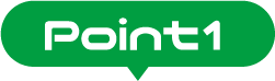 ポイント1