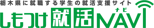 栃木県に就職する学生の就活支援サイト しもつけ就活ナビ